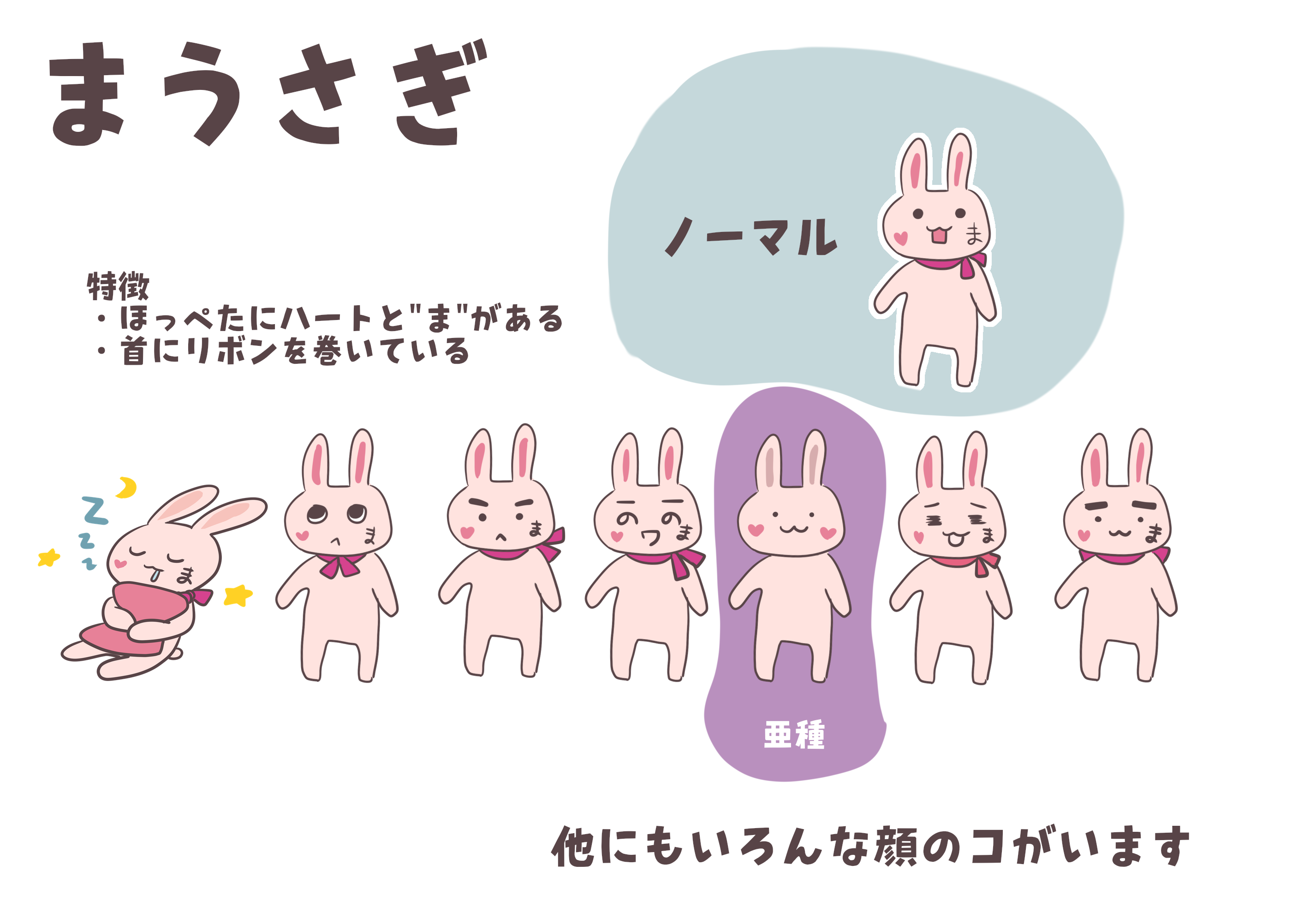 まうさぎいろいろ